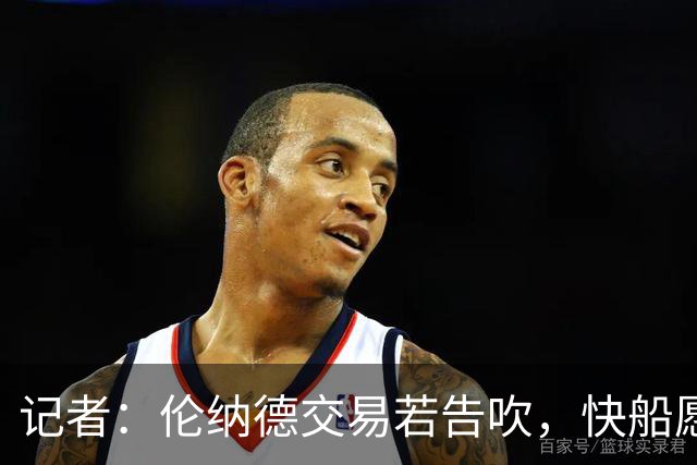 记者：伦纳德交易若告吹，快船愿接纳其回归