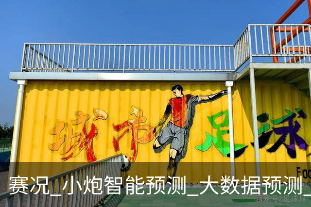 赛况_小炮智能预测_大数据预测_彩票预测-新浪彩通