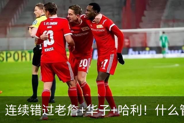 连续错过老詹+华子+哈利！什么管理层啊！没招！