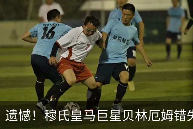 遗憾！穆氏皇马巨星贝林厄姆错失西甲8月最佳！获奖的竟然是他！