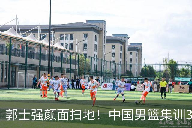 郭士强颜面扫地！中国男篮集训3个多月，输给集训5天的新西兰旅游队