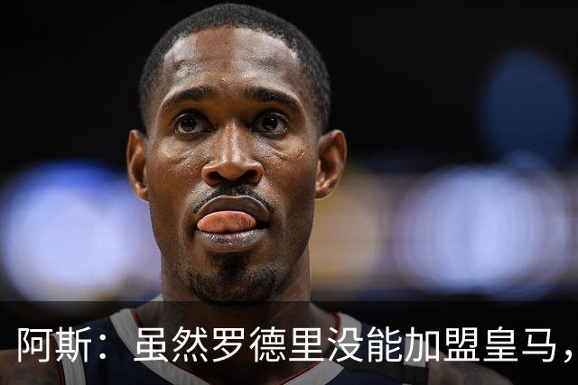 阿斯：虽然罗德里没能加盟皇马，但球队阵容依然十分均衡