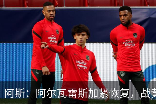 阿斯：阿尔瓦雷斯加紧恢复，战黄潜可能替补登场