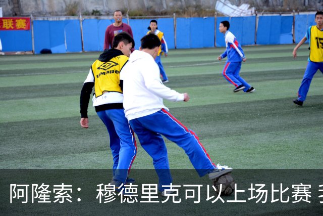 阿隆索：穆德里克可以上场比赛 我们还没达到期望的最佳状态