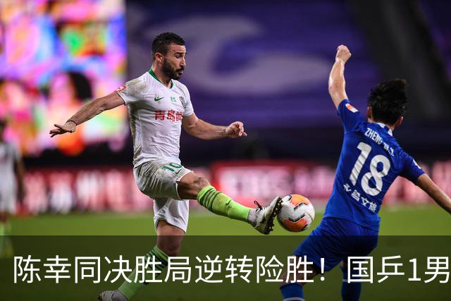 陈幸同决胜局逆转险胜！国乒1男2女进八强，周启豪将战张本智和