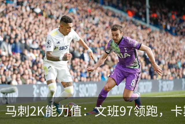 马刺2K能力值：文班97领跑，卡斯尔87哈珀85分列二三
