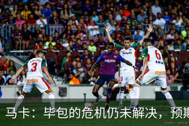 马卡：毕包的危机仍未解决，预期中的球员会面至今没有举行
