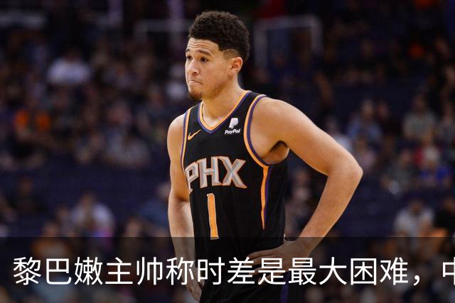 黎巴嫩主帅称时差是最大困难，中国男篮争夺世预赛关键积分