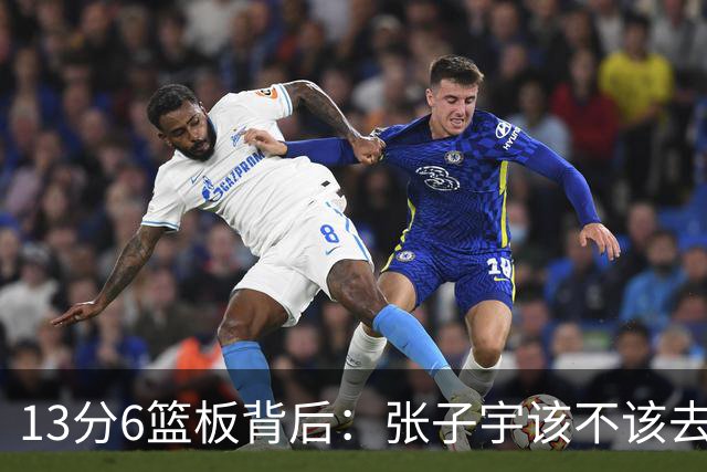 13分6篮板背后：张子宇该不该去WNBA，她自己说了算