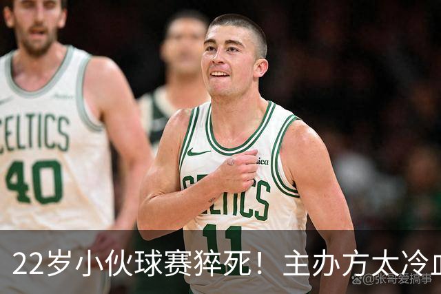 22岁小伙球赛猝死！主办方太冷血，不配AED也不救人，只赔18.8万