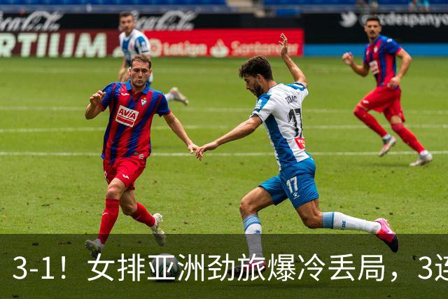 3-1！女排亚洲劲旅爆冷丢局，3连胜出线，中国女排间接获利