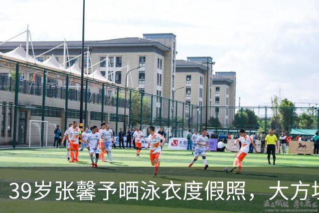 39岁张馨予晒泳衣度假照，大方坦言拍照吸肚子，海边美照引发热议
