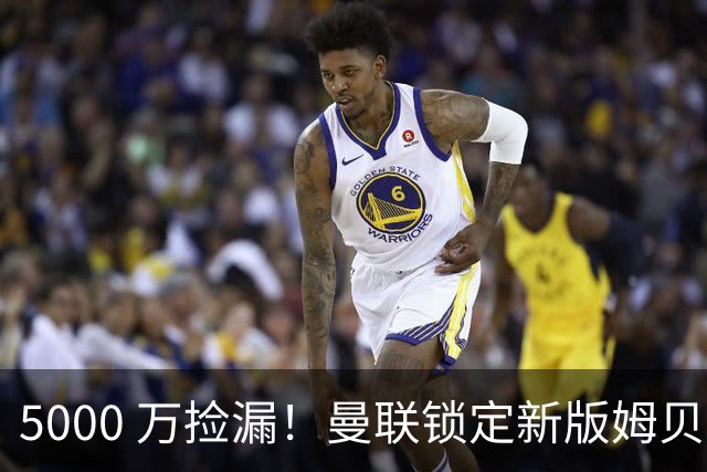 5000 万捡漏！曼联锁定新版姆贝莫！红魔 7100 万巨星彻底迷失