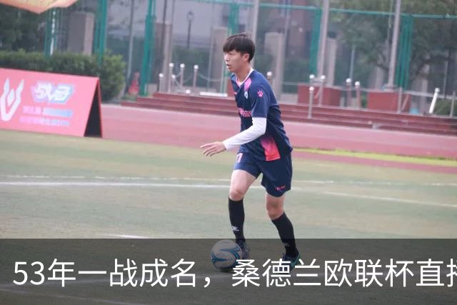 53年一战成名，桑德兰欧联杯直播攻略来啦！