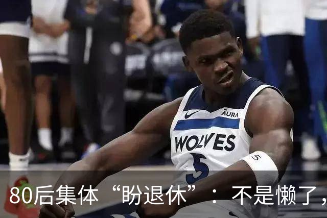 80后集体“盼退休”：不是懒了，是心里那根弦快断了