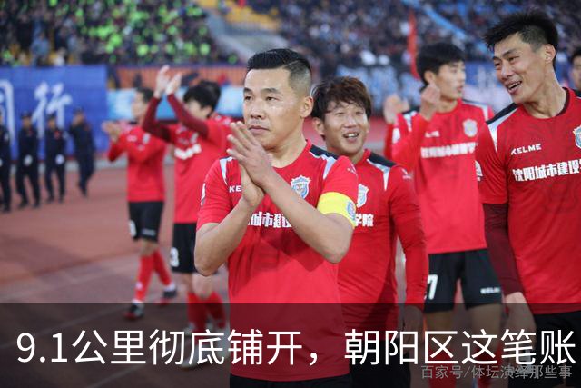 9.1公里彻底铺开，朝阳区这笔账，算得够狠