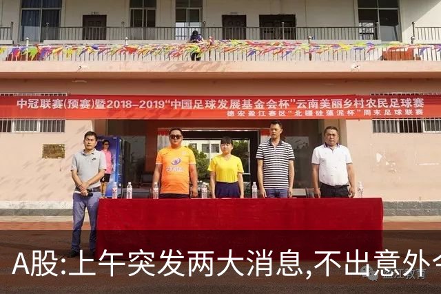 A股:上午突发两大消息,不出意外今天周四,A股或迎绝地反击大行情?