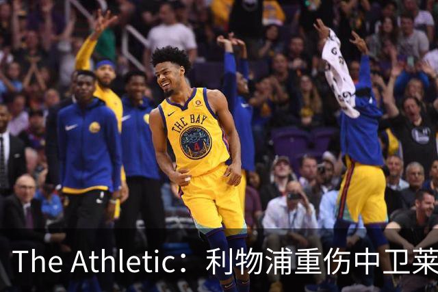 The Athletic：利物浦重伤中卫莱奥尼本月归队，九月全面训练